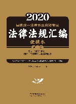 国家统一法律职业资格考试法律法规汇编便携本 第3卷 民法 知识产权法 商法 民事诉讼法与仲裁制度 2021版 封面