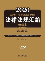 2021国家统一法律职业资格考试法律法规汇编  第2卷 封面
