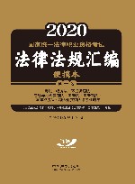 2021国家统一法律职业资格考试法律法规汇编便携本 第1卷 宪法·经济法·环境资源法·劳动与社会保障法·国际法·国际私法·国际经济 封面