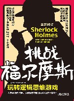 挑战福尔摩斯,玩转逻辑思维游戏  第2版 封面