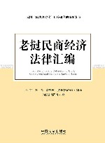 老挝民商经济法律汇编 封面