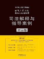最高人民法院最高人民检察院司法解释与指导案例  商事卷  第6版 封面