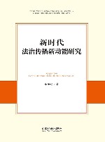 新时代法治传播新动能研究 封面