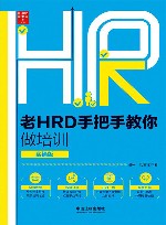 2021老HRD手把手教你做培训  实操版 封面