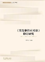 应急法治研究丛书  《突发事件应对法》修订研究 封面