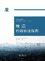 地震行政执法指南 封面