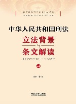 中华人民共和国刑法立法背景与条文解读  上 封面