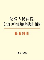 最高人民法院关于适用《中华人民共和国刑事诉讼法》的解释  新旧对照 封面