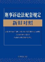 刑事诉讼法配套规定  新旧对照  2021版 封面