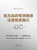 炜衡法律实务丛书 地方政府专项债券法律实务指引 封面