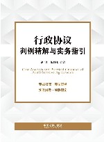 行政协议判例精解与实务指引 封面
