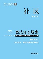 普法知识题集系列  社区普法知识题集 封面