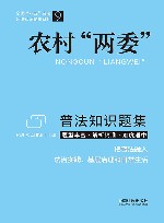 普法知识题集系列  农村“两委”普法知识题集 封面