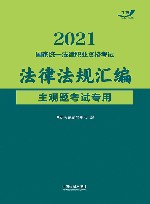 2021国家统一法律职业资格考试法律法规汇编 主观题考试专用 封面