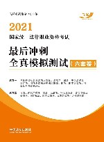 2021国家统一法律职业资格考试  最后冲刺全真模拟测试  六套卷 封面