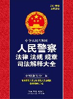 中华人民共和国人民警察法律法规规章司法解释大全  总第5版  2021版 封面