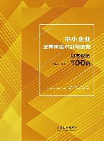 中小企业法律风险识别与防控 封面
