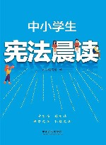 中小学生宪法晨读 封面
