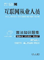 普法知识题集系列  互联网从业人员普法知识题集 封面