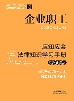 全国“八五”普法教材  企业职工应知应会法律知识学习手册  以案普法版 封面