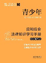 公民法治素养提升丛书  全国“八五”普法教材  青少年应知应会法律知识学习手册  以案普法版 封面