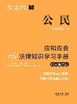 全国八五普法教材  公民应知应会法律知识学习手册  以案普法版 封面