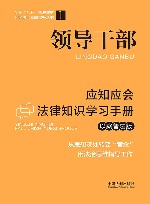 公民法治素养提升丛书  全国八五普法教材  领导干部应知应会法律知识学习手册  以案普法版 封面
