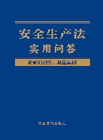 安全生产法实用问答 封面