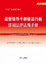 八五普法学习读本 最新领导干部依法行政常用法律法规手册 第7版 封面