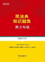 民法典知识题集 青少年版 封面