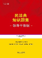 民法典知识题集 领导干部版 封面