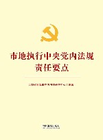 市地执行中央党内法规责任要点 封面