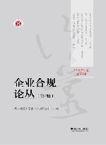 企业合规论丛 第4辑2020年卷总第4辑 封面