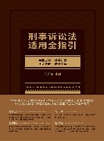 刑事诉讼法适用全指引 封面
