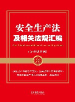 安全生产法及相关法规汇编含典型案例 封面