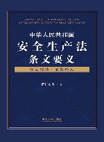 中华人民共和国安全生产法条文要义 封面