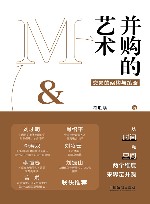 并购的艺术  交易的架构与策略 封面