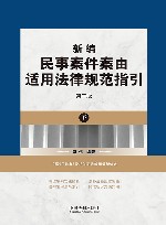 新编民事案件案由适用法律规范指引  下  第2版 封面