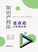 知识产权法速查通 : 含配套规定 封面