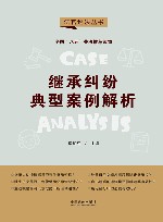 法官说法丛书  八五普法用书  第2辑  继承纠纷典型案例解析 封面