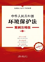 法律法规案例注释版系列  中华人民共和国环境保护法  案例注释版  第5版 封面