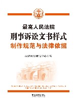 最高人民法院刑事诉讼文书样式  制作规范与法律依据 封面