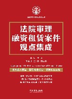 法院审理案件观点集成丛书  法院审理融资租赁案件观点集成 封面