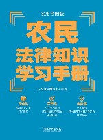 农民法律知识学习手册  实用导图版 封面