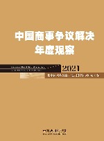 中国商事争议解决年度观察 2021 封面