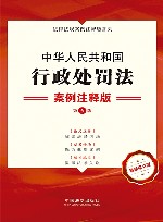 法律法规案例注释版系列  中华人民共和国行政处罚法  案例注释版  第5版 封面