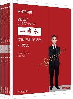 法律硕士联考一本全  考前冲刺主观题  2022版 封面