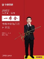 法律硕士联考一本全  考前冲刺随身背  民法  2022版