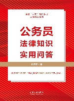 公务员法律知识实用问答 封面
