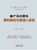 破产诉讼案件裁判规则与管理人实务 封面